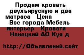 Продам кровать двухъярусную и два матраса › Цена ­ 15 000 - Все города Мебель, интерьер » Кровати   . Ненецкий АО,Куя д.